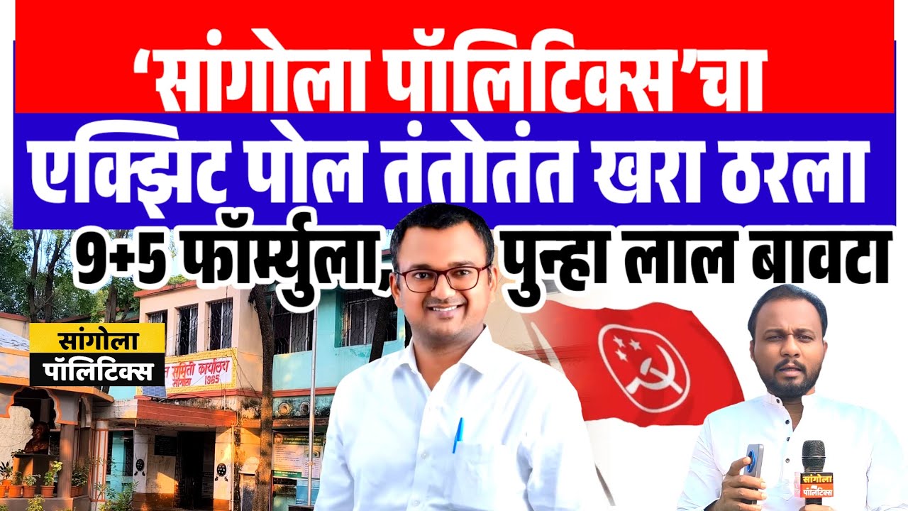 ‘सांगोला पॉलिटिक्स’चा एक्झिट पोल तंतोतंत खरा ठरला || 9+5 फॉर्म्युला, पुन्हा लाल बावटा