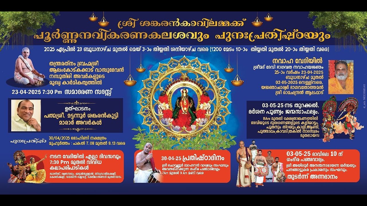 ശ്രീ ശങ്കരൻകാവിലമ്മക്ക്  പുനർനവീകരണകലശവും പുന:പ്രതിഷ്ഠയും