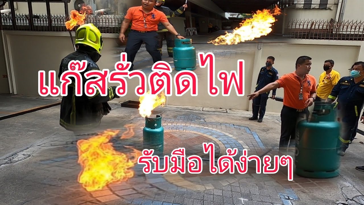 สอนวิธีการดับไฟที่ถังแก๊ส แก๊สรั่วติดไฟ สายแก๊สหลุดติดไฟ มีวิธีการดับง่ายๆ | sakchai channel