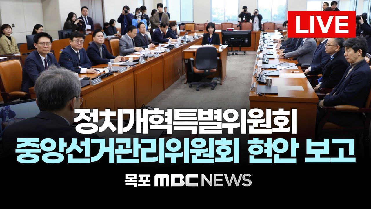 [LIVE] ‘선거구 획정·정치개혁 과제 논의’ 국회 정치개혁특별위원회 전체회의 | 2026년 1월 26일