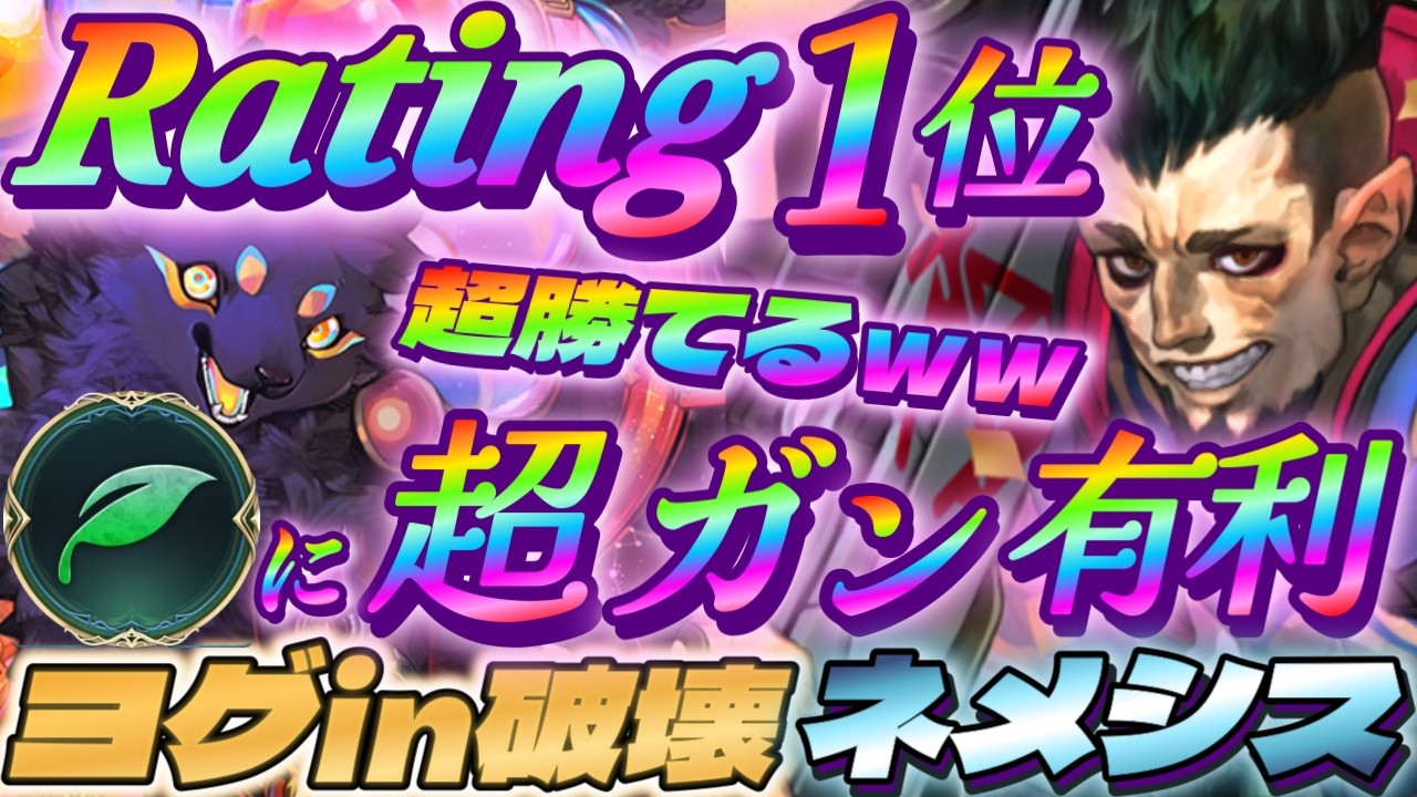 【シャドバWB】Rating1位のエルフに超ガン有利で超勝てる!!ヨグin破壊ネメシス!!【シャドウバース/ビヨンド/Shadowverse: Worlds Beyond】#シャドバwb