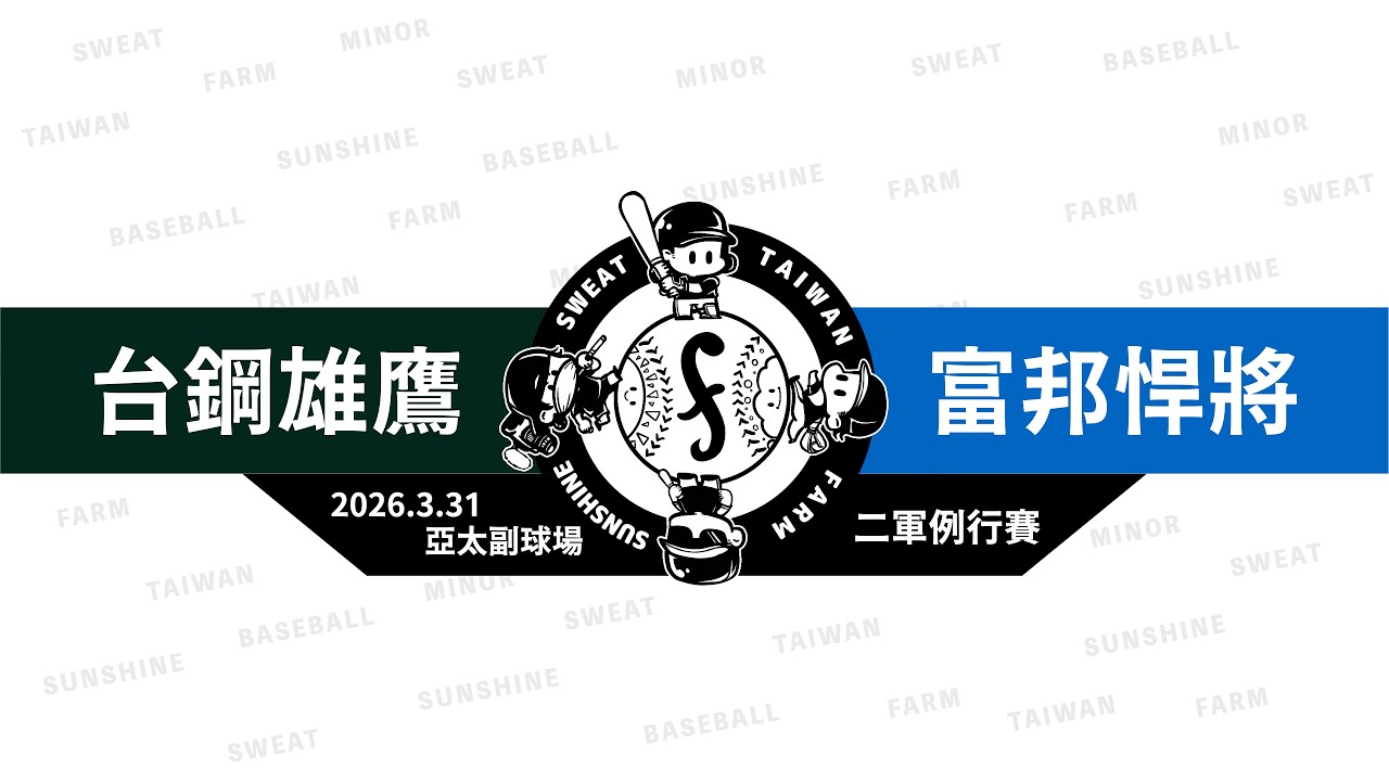 【LIVE】20260331 台鋼雄鷹 vs 富邦悍將 @亞太副球場 二軍例行賽