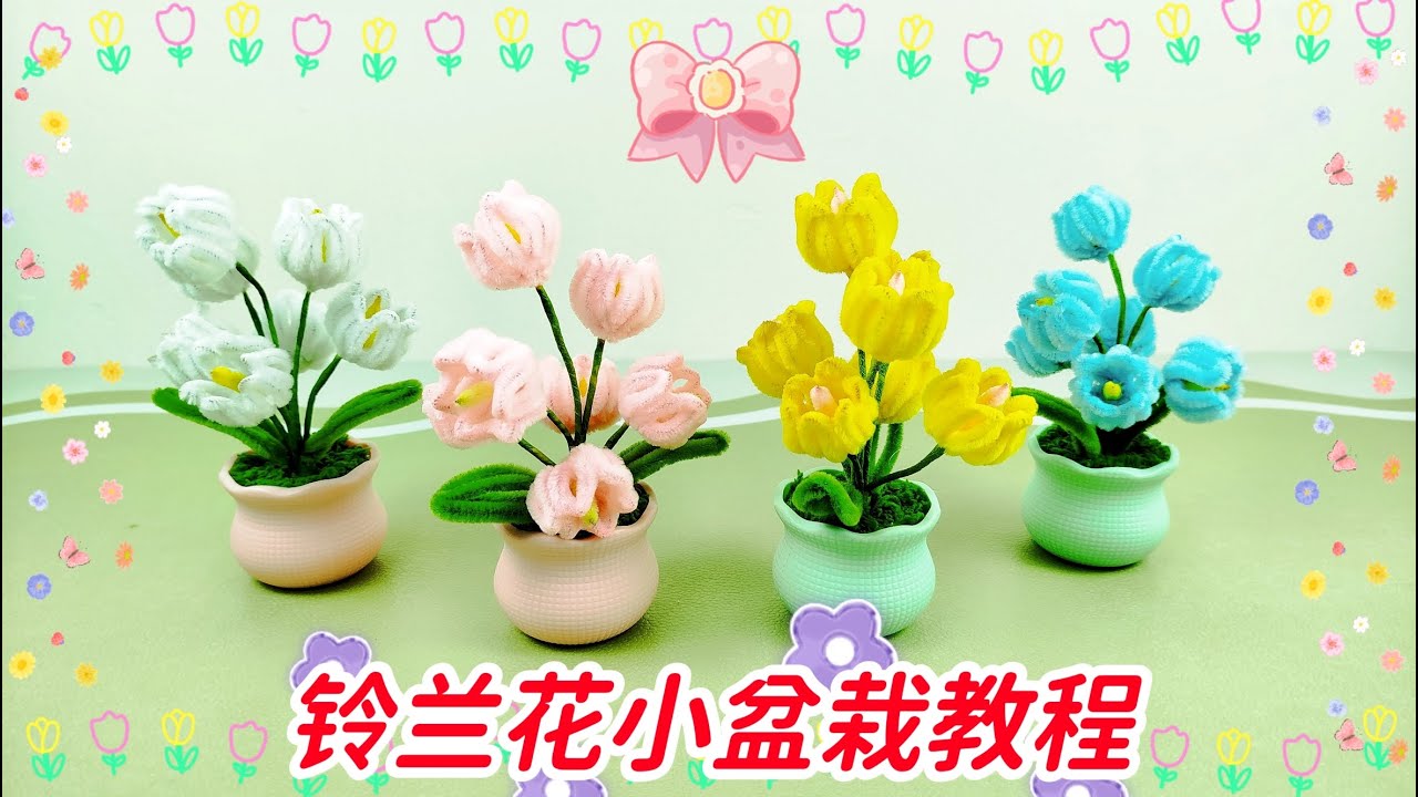 【扭扭棒】铃兰花小盆栽教程056/Small potted lily of the walley tutorial#diycrafts #handmade #craft #diy #手工  #扭扭棒