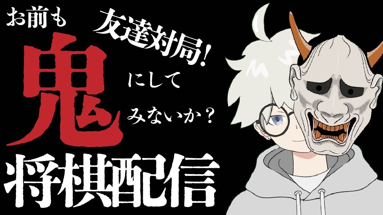 【将棋ウォーズ】お前も鬼にしてみないか？友対！[居飛車党1級]