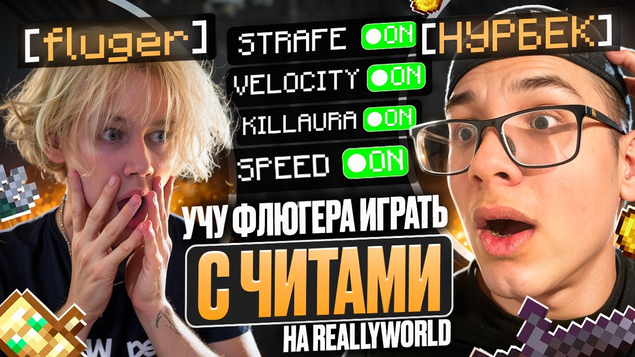УЧУ ИГРАТЬ ФЛЮГЕРА НА REALLYWORLD С ЧИТАМИ