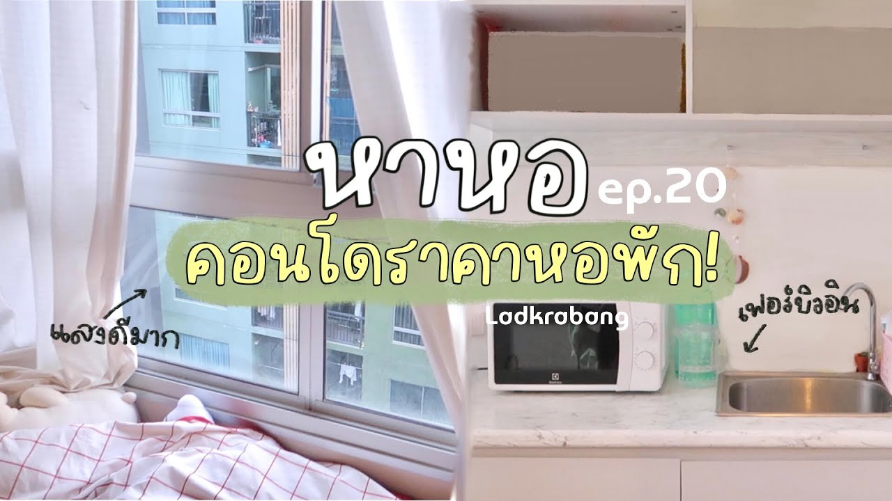 หาหอ Ep.20 | รีวิวคอนโดย่านมหาลัยที่ราคาเท่ากับหอพัก,ส่วนกลางดีเวอร์ | Khawwi