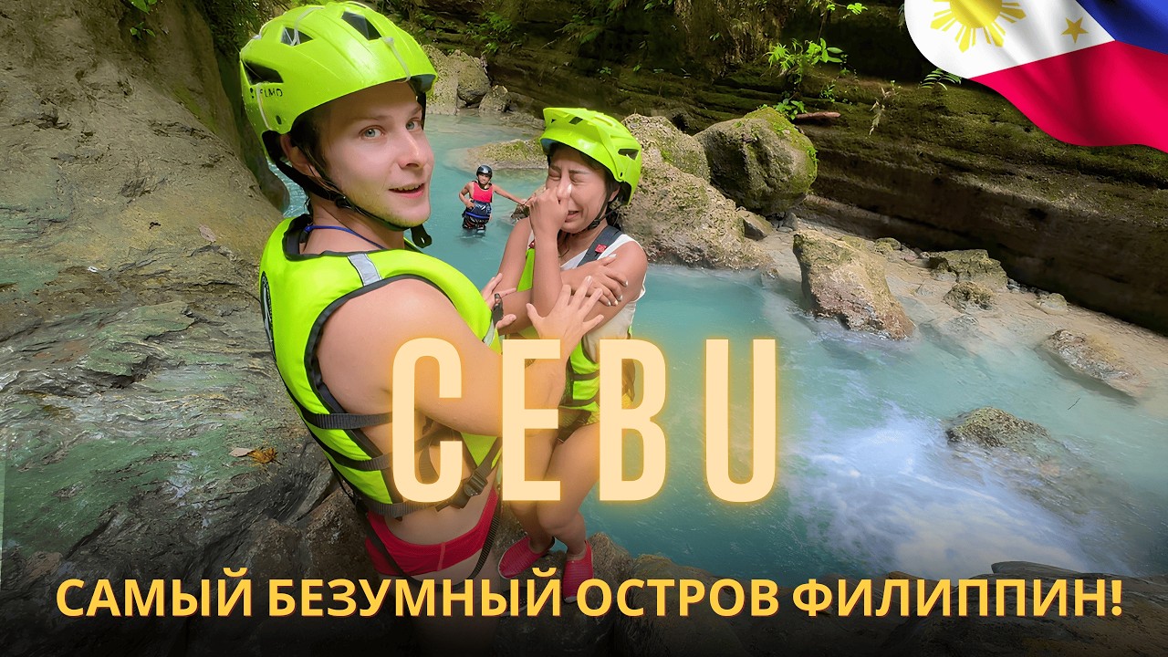 СЕБУ, Филиппины 2025 -  Обязательно посети это место! | Сebu , Philippines 🇵🇭