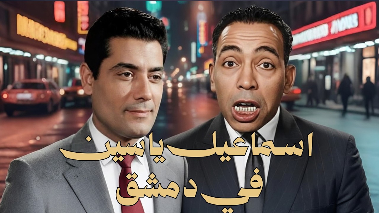 فيلم( اسماعيل ياسين في دمشق ) حصريا بطوله  اسماعيل يس - سميره احمد - احمد رمزي #فيلم