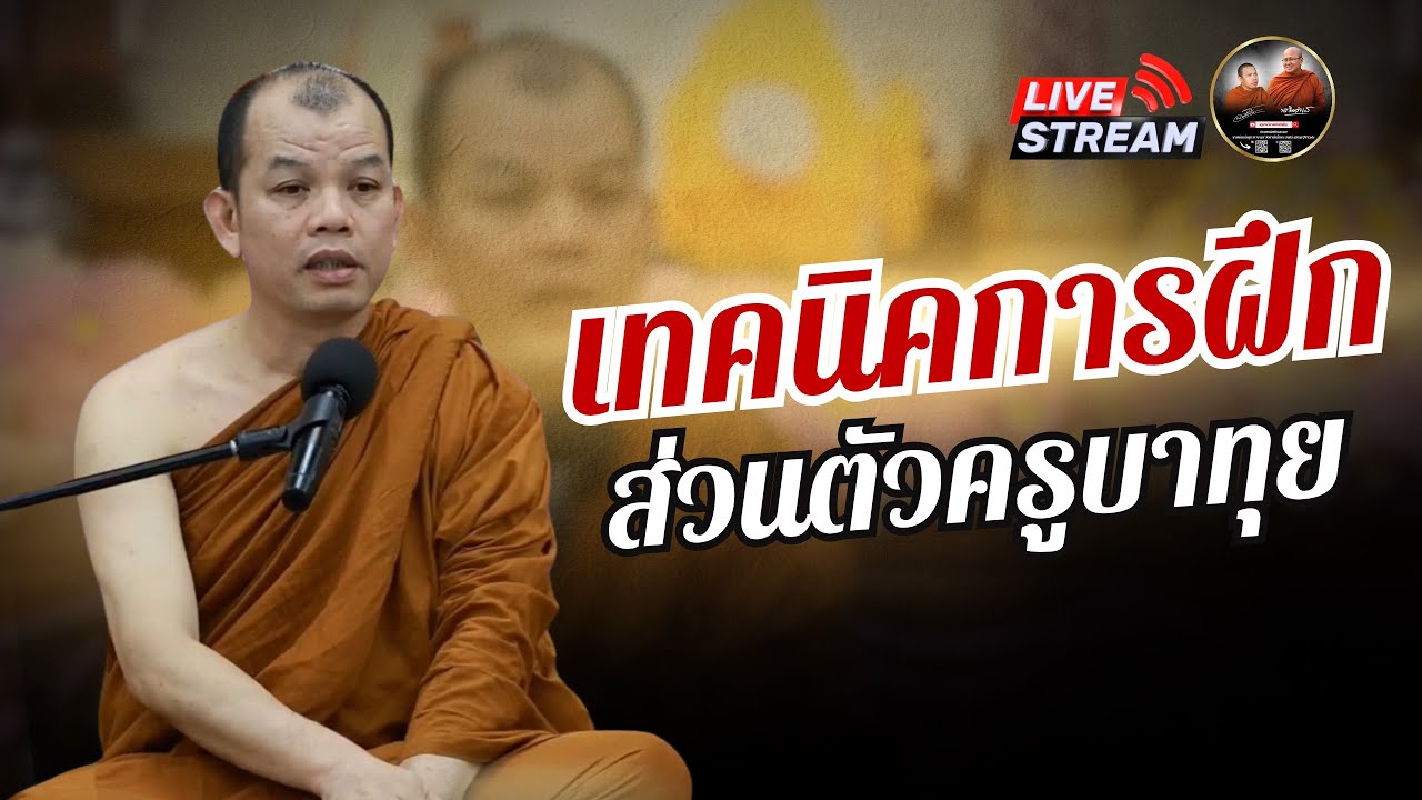 เทคนิคการฝึก ส่วนตัวครูบาทุย 08/06/68 #พระสิ้นคิด #ครูบาทุย