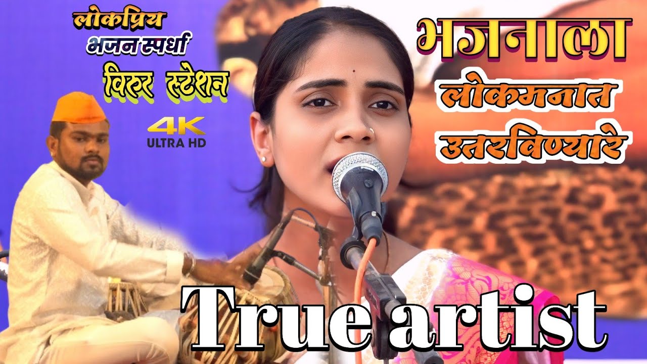 भजनाला लोकमनात उतरविणारे True artist l गायिका - स्वाती नक्षिने, खंजरी भजन स्पर्धा विरूर स्टेशन