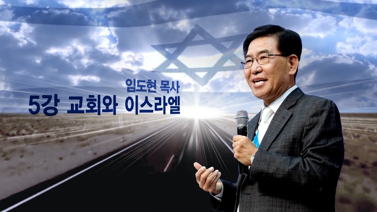 이스라엘학교 멘데이트 5강 교회와 이스라엘 (임도현 목사/벧엘교회)2018.11.07