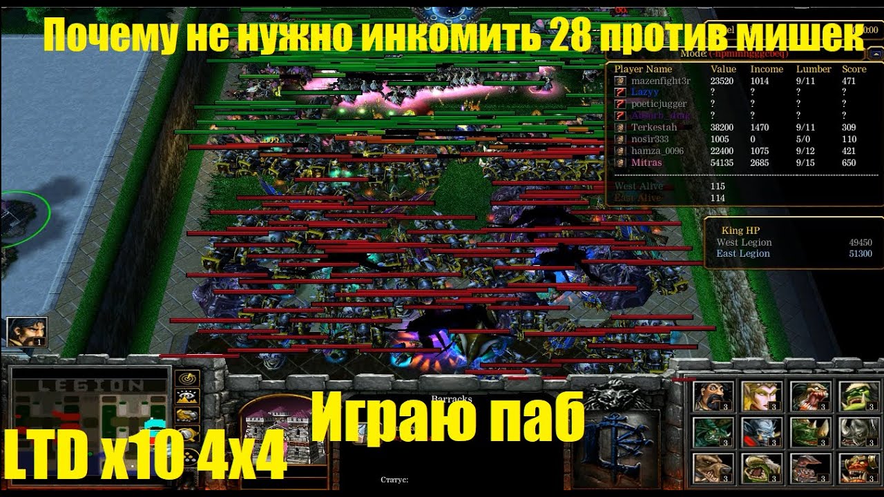 LTD x10 / Почему не нужно инкомить 28 против мишек
