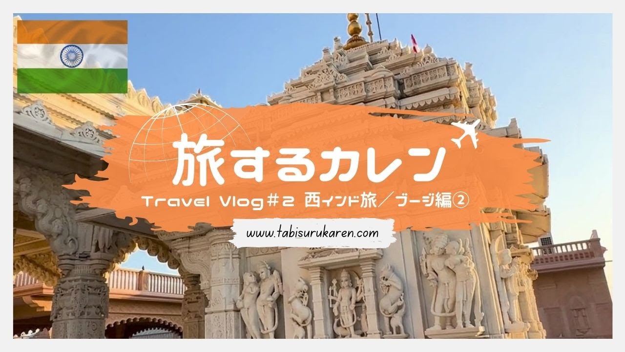 女ひとりインド旅🇮🇳[Travel Vlog]西インド・グジャラート州｜ブージのシュリ・スワミナラヤン寺院に行ってきた