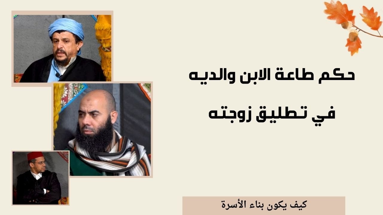 حكم طاعة الابن والديه في تطليق زوجته //  كيف يكون بناء الأسرة [5]