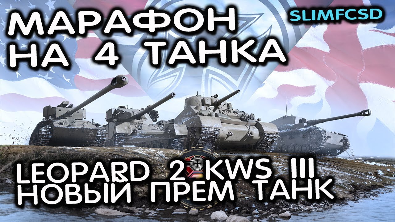 Leopard 2 KWS III  И ЖИРНЫЙ МАРАФОН В ЧЕСТЬ ДЕСЯТИЛЕТИЯ WOT CONSOLE WORLD OF TANKS MODERN ARMOR