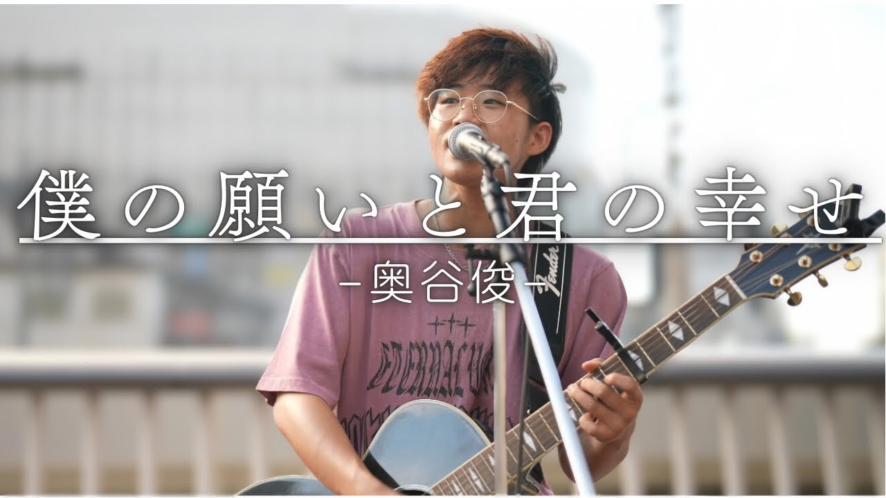 【絶唱/4K】隣にいないのに、まだ君の幸せを祈ってる「僕の願いと君の幸せ/奥谷俊」2025.7.20大阪梅田駅路上ライブ