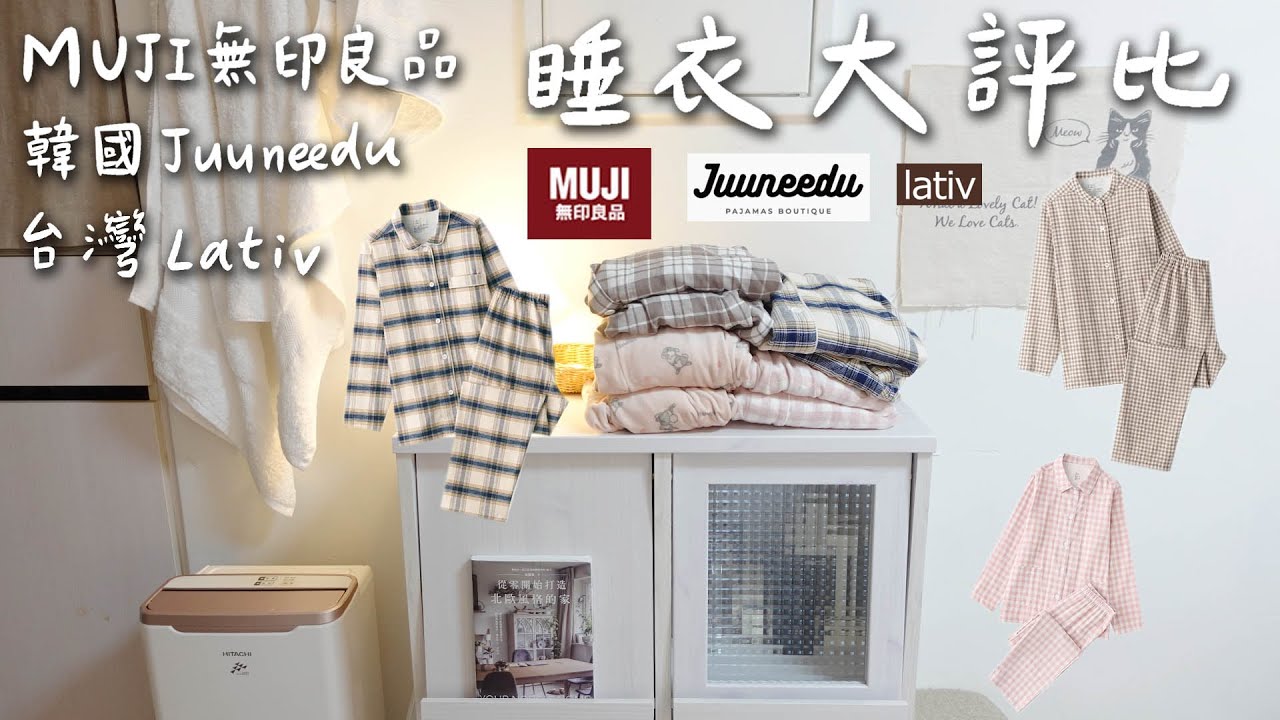 MUJI６套睡衣度冬天。最愛的無印．韓國Juuneedu．Lativ睡衣、上班穿搭、新買帽T、項鍊耳環、Nordgreen首飾