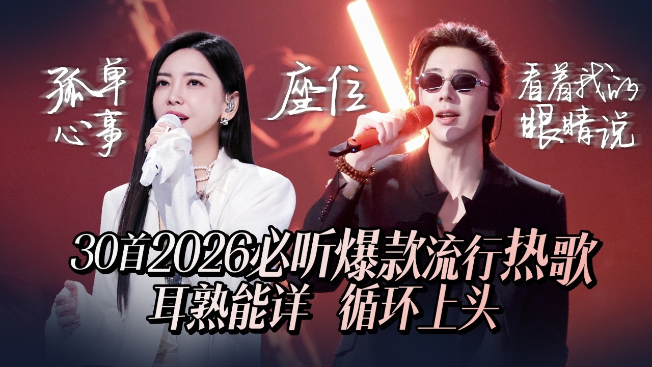 【热歌速递📮】30首2026必听爆款热歌 耳熟能详 循环上头 收藏起来慢慢听 再也不怕歌荒啦 | 刘宇宁 | 张碧晨 | 于文文 | 张靓颖