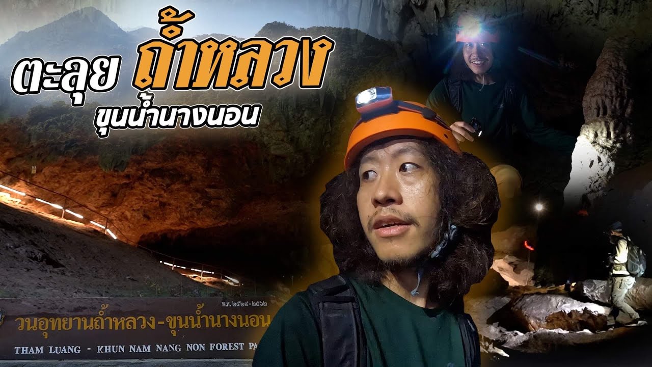 เปิดให้ได้ลุยสักที...!!?   ตะลุยถ้ำหลวงขุนน้ำนางนอน.... [ โจโฉ ]
