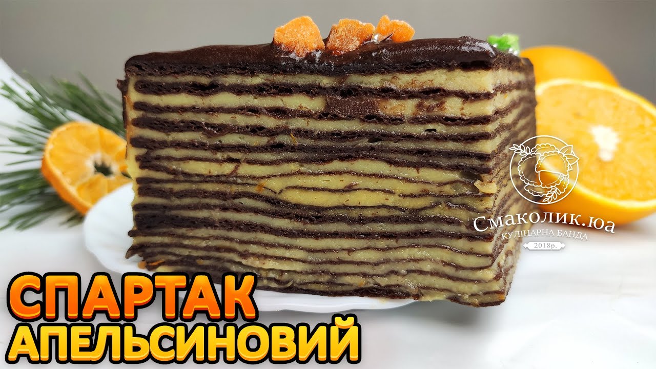 СПАРТАК З АПЕЛЬСИНОВИМ КРЕМОМ~Качаний апельсиновий спартак рецепт~Секрет тонких коржів~| Смаколик.юа