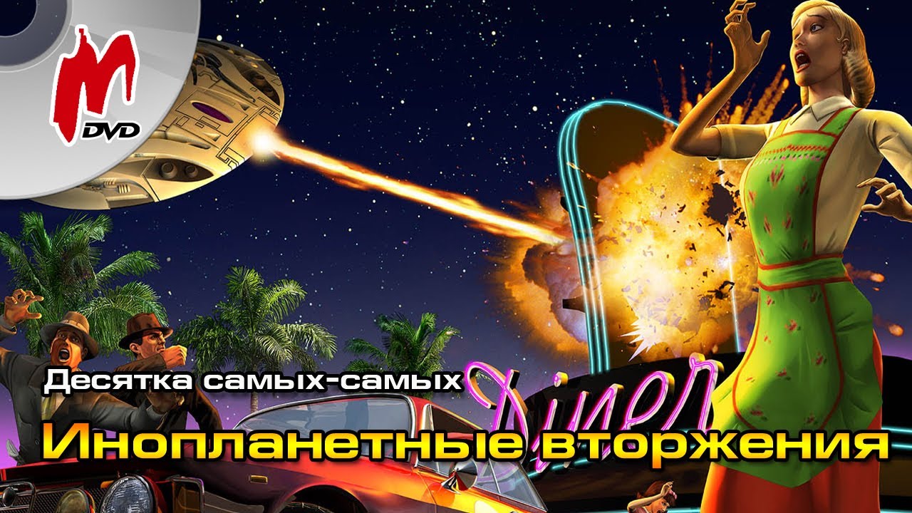 10 самых-самых: Лучшие инопланетные вторжения