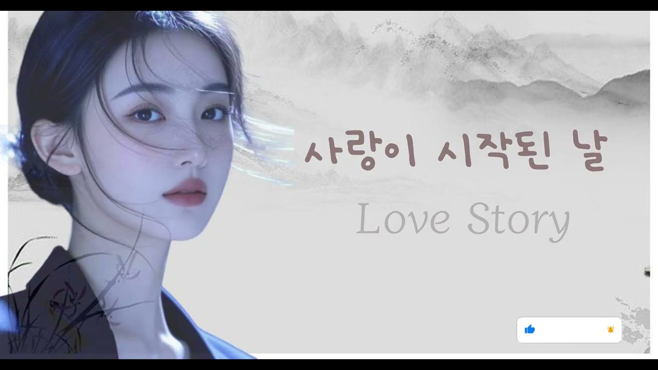 사랑이 시작된 날_ Love Story in 2026