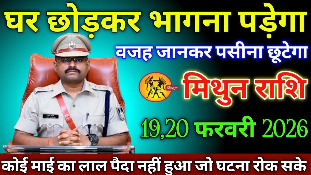 मिथुन राशि वालों 19,20 फरवरी 2026 से घर छोड़कर भागना पड़ेगा वजह जानकर पसीना छूटने लगेगा सावधान!