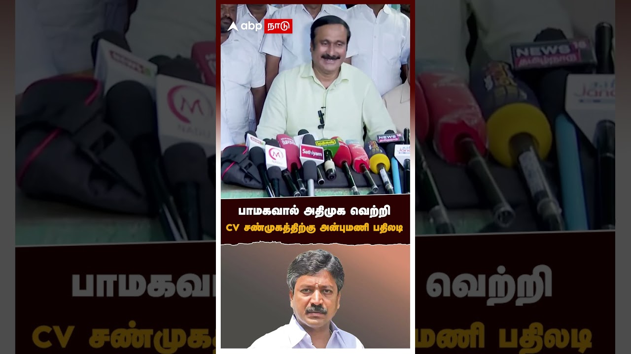 பாமகவால் அதிமுக வெற்றி CV சண்முகத்திற்கு அன்புமணி பதிலடி | Anbumani On CV Shanmugam