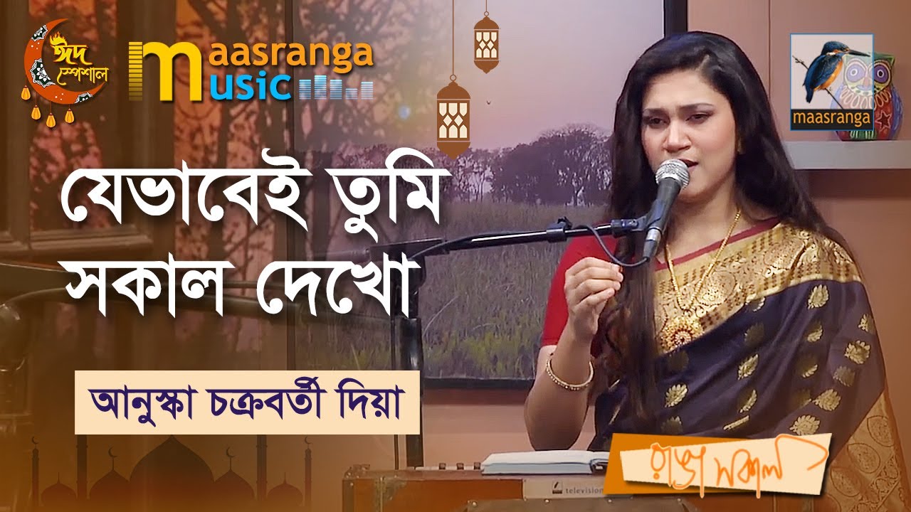Je Bhabei Tumi Sokal Dekho | যেভাবেই তুমি সকাল দেখো | Anushka Chakraborty Dia | Maasranga Music