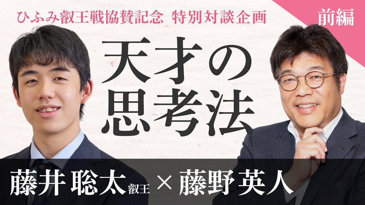 【藤野英人×藤井聡太①】「ひらめき」天才の思考法とは？