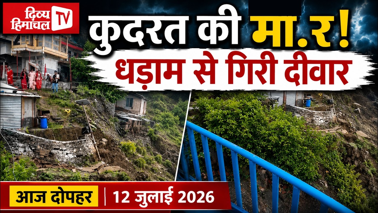 कुदरत की मा.र, धड़ाम से गिरी दीवार, आज दोपहर हिमाचल, 12 जुलाई 2026,आज दोपहर तक की खबरें । ताजा और तेज़