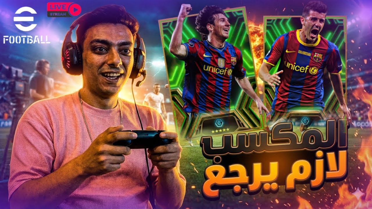 تحديث جديد ... بس مفيش جديد ⚽ #eFootball