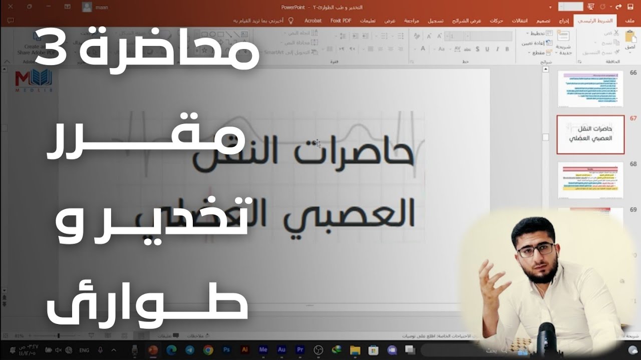 مقرر التخدير والطوارئ - كلية الطب السنة 4 محاضرة 3 مراجعة امتحانية المرخيات العضلية