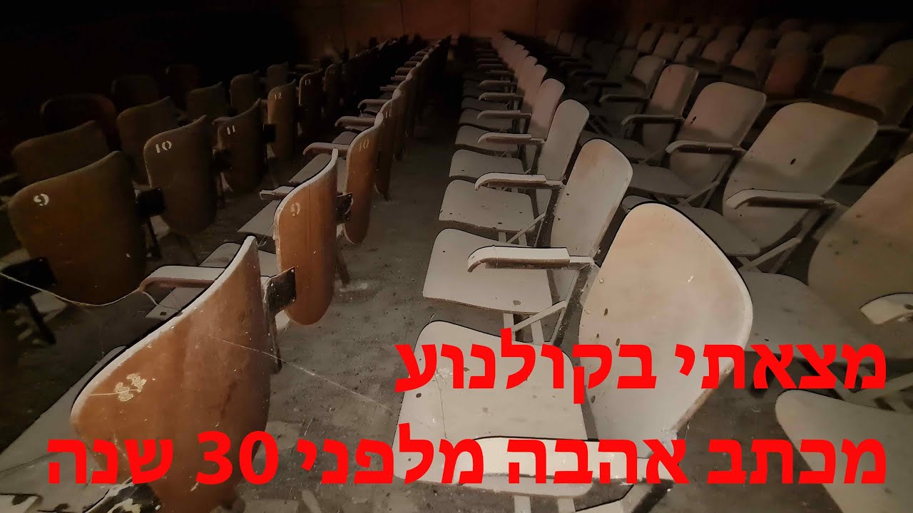 יצאתי לתעד את קולנוע צריפין הנטוש (חלק 2)