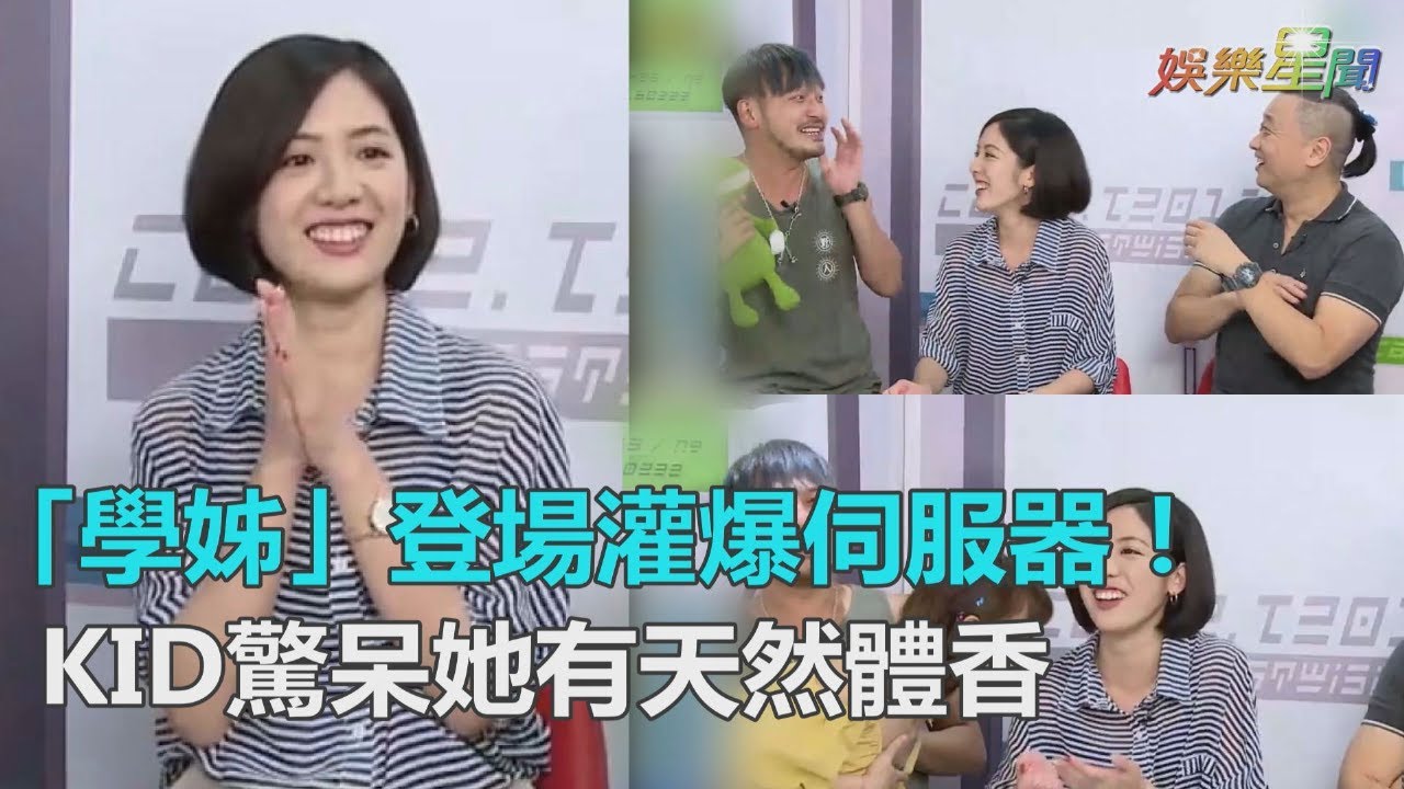 「學姊」登場灌爆伺服器！KID吸一口驚呆：她有天然體香｜三立新聞網SETN.com