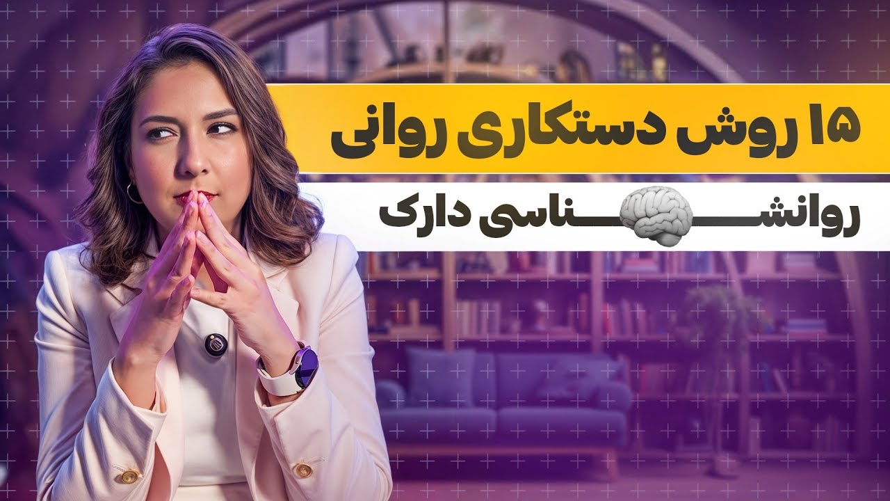 ۱۵ روش دستکاری روانی_روانشناسی دارک