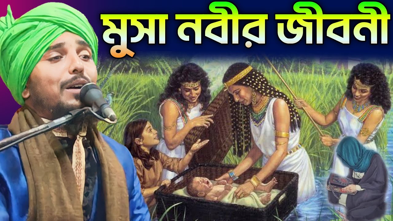 হযরত মূসা নবীর জীবনী | মুসা নবীর পূর্ণ জীবনী | হাফিজ তাইজুল ইসলাম |