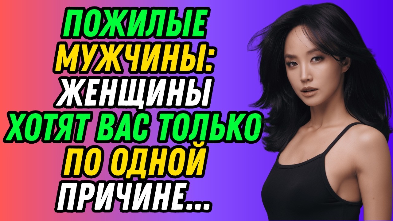 Пожилые мужчины: женщины хотят вас только по одной причине — и это меняет всё.