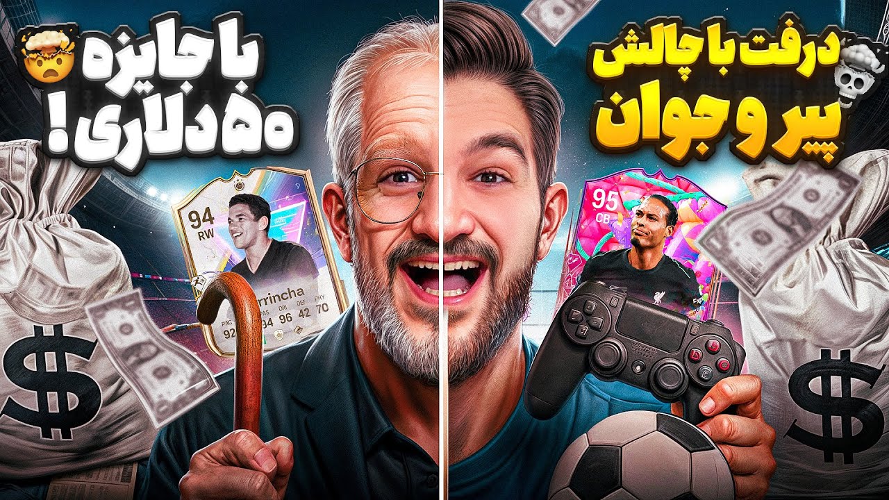 درفت اف سی ۲۵ با چالش پیر و جوان با جایزه ۵۰ دلاری🤑🤯😍🤩🔥