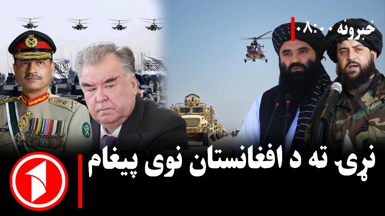 پښتو خبرونه : د ۸:۰۰  بجو خبري ټولګه  || نړۍ لپاره د افغانستان روښانه پیغام