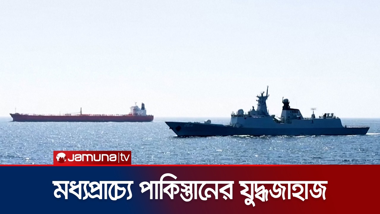 মধ্যপ্রাচ্যগামী নৌযান পাহাড়া দিতে যুদ্ধজাহাজ মোতায়েন করলো পাকিস্তান | Pakistan | Warship | Jamuna TV