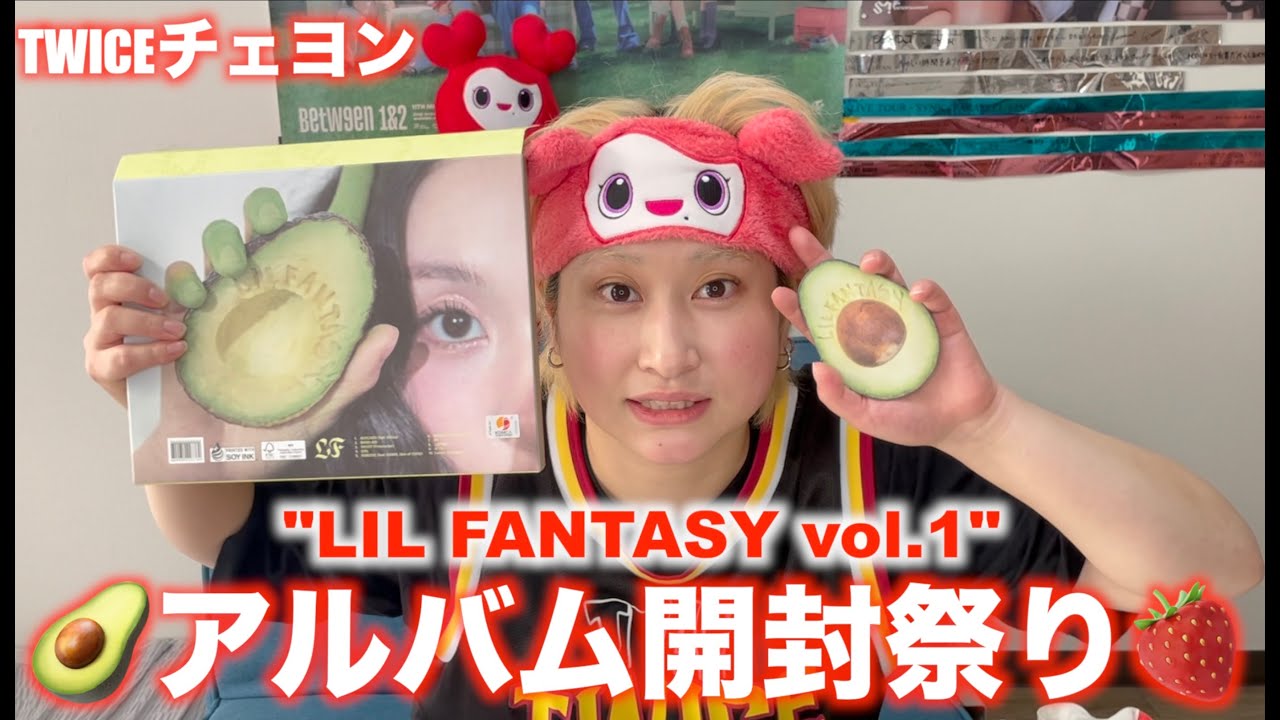 【チェヨン】とにかく可愛いしか言ってないアルバム開封/TWICE CHAEYOUNG ソロアルバム 〈LIL FANTASY vol.1〉