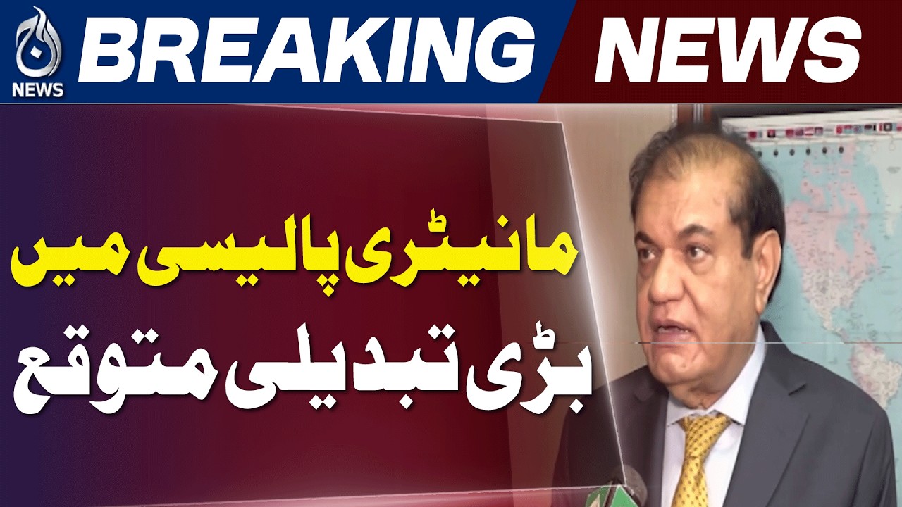 State Bank Policy | Interest Rate Cut Demand | Pakistan Economy - Aaj News