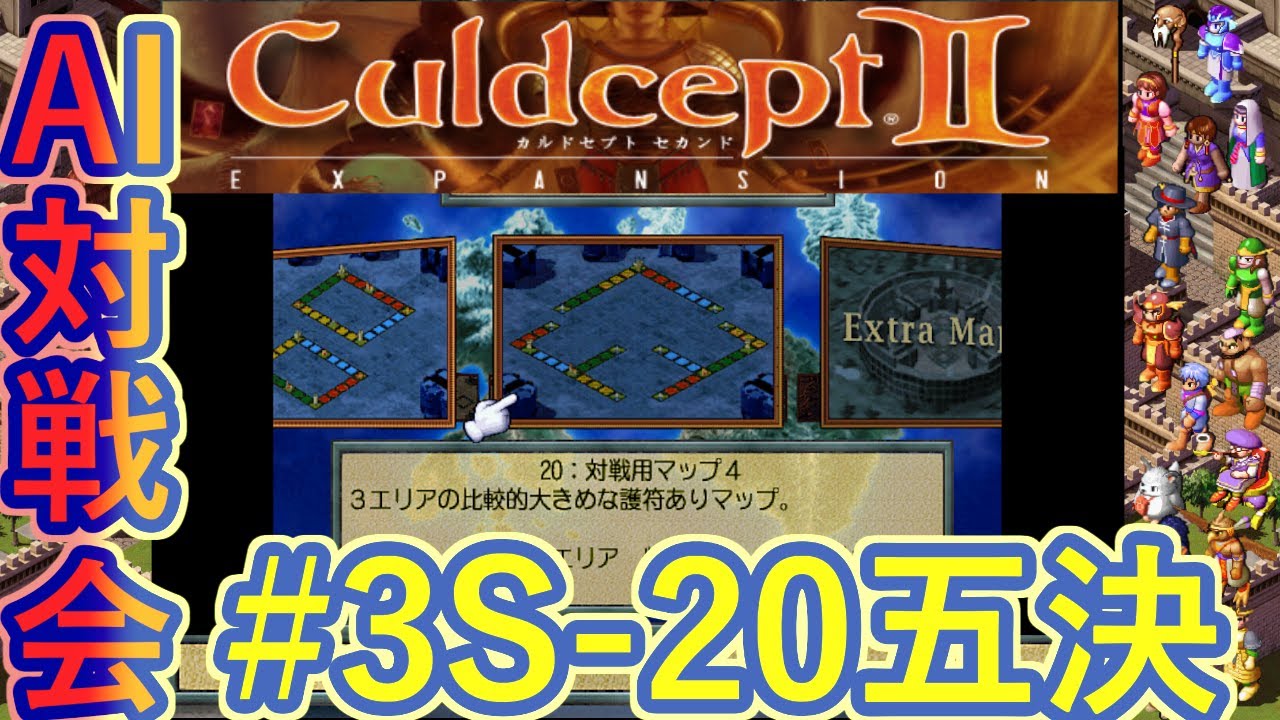 #3S-20E AI対戦会3rd 対戦用マップ4五決【カルドセプト2Ex】#カルドセプト