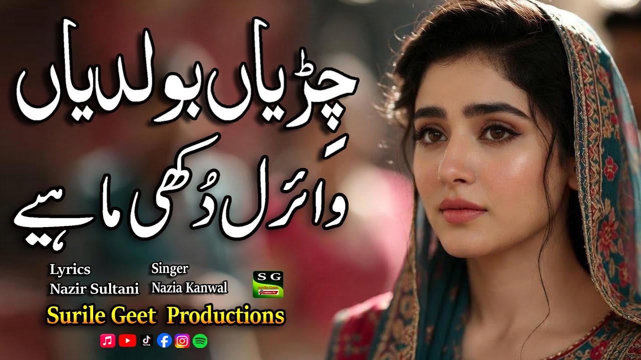 Sano dena duskh va chana  سانوں دینا ایں دُکھ وے چناں | New Dukhi Mahiya Bolian | Singer Madam Sidra