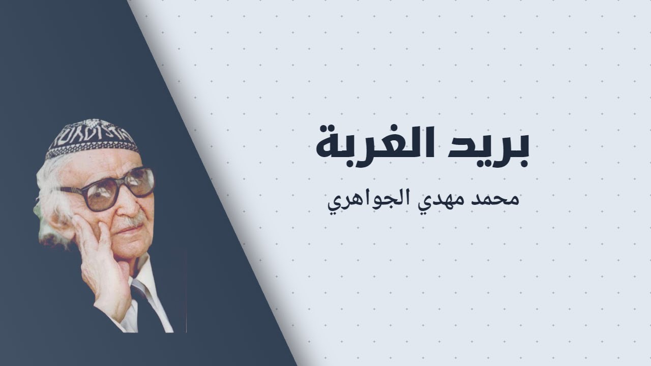 محمد مهدي الجواهري | بريد الغربة | لقد أسرى بيَ الأجلُ وطولُ مسيرةٍ مَللُ