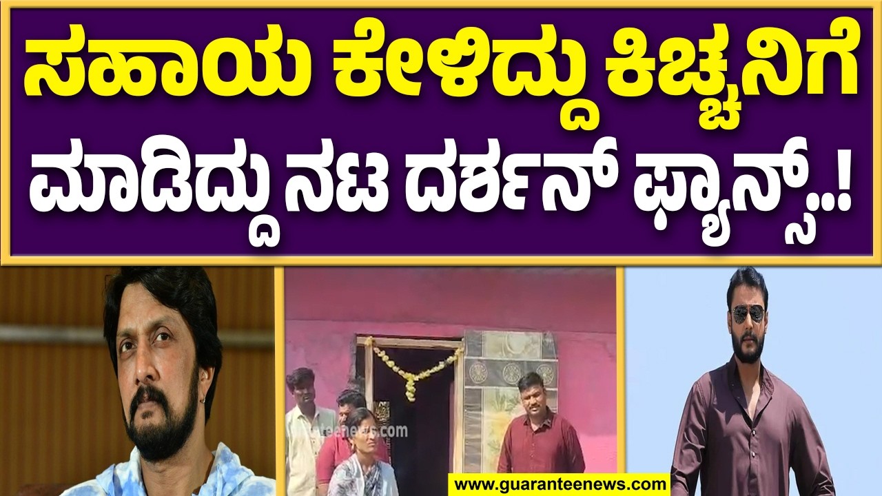 ಕಷ್ಟಕ್ಕೆ ಸ್ಪಂಧಿಸಿ ಮನೆ ಕಟ್ಟಿಸಿಕೊಟ್ಟ ದರ್ಶನ್ ಫ್ಯಾನ್ಸ್ | Guarantee News