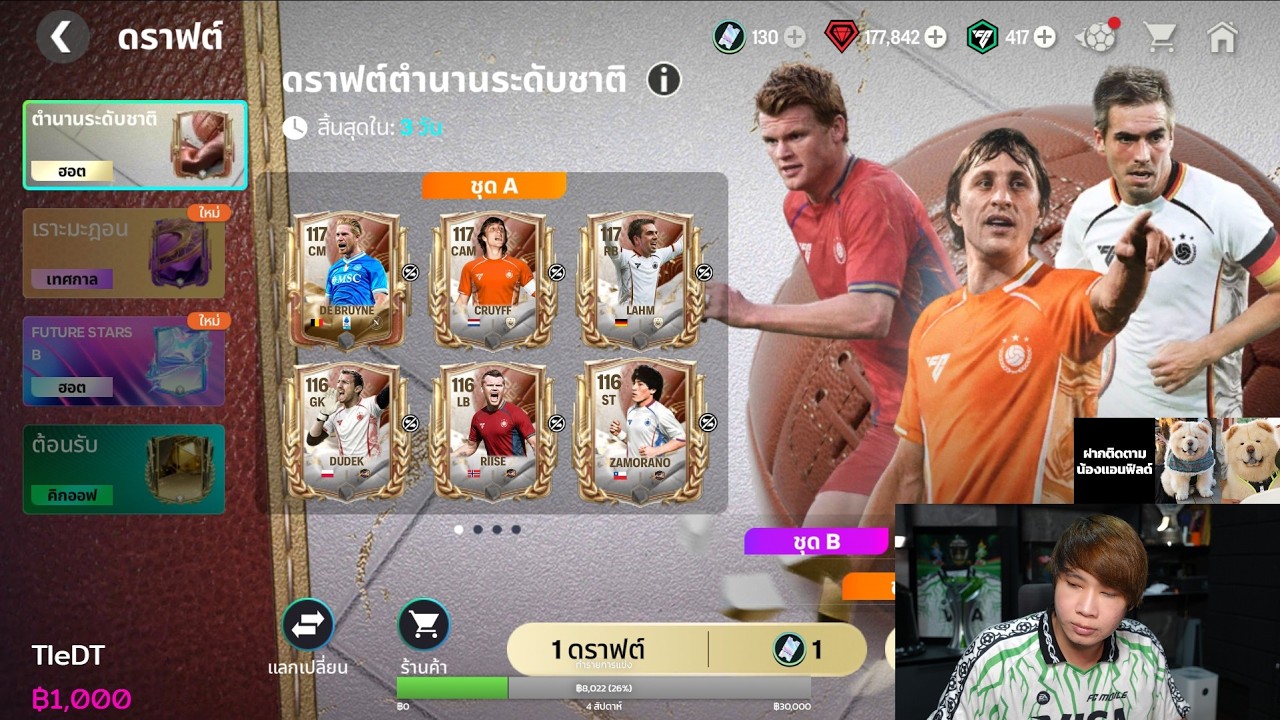 FC MOBILE : 130 ตั๋ว จะได้ใครบ้างวันนี้