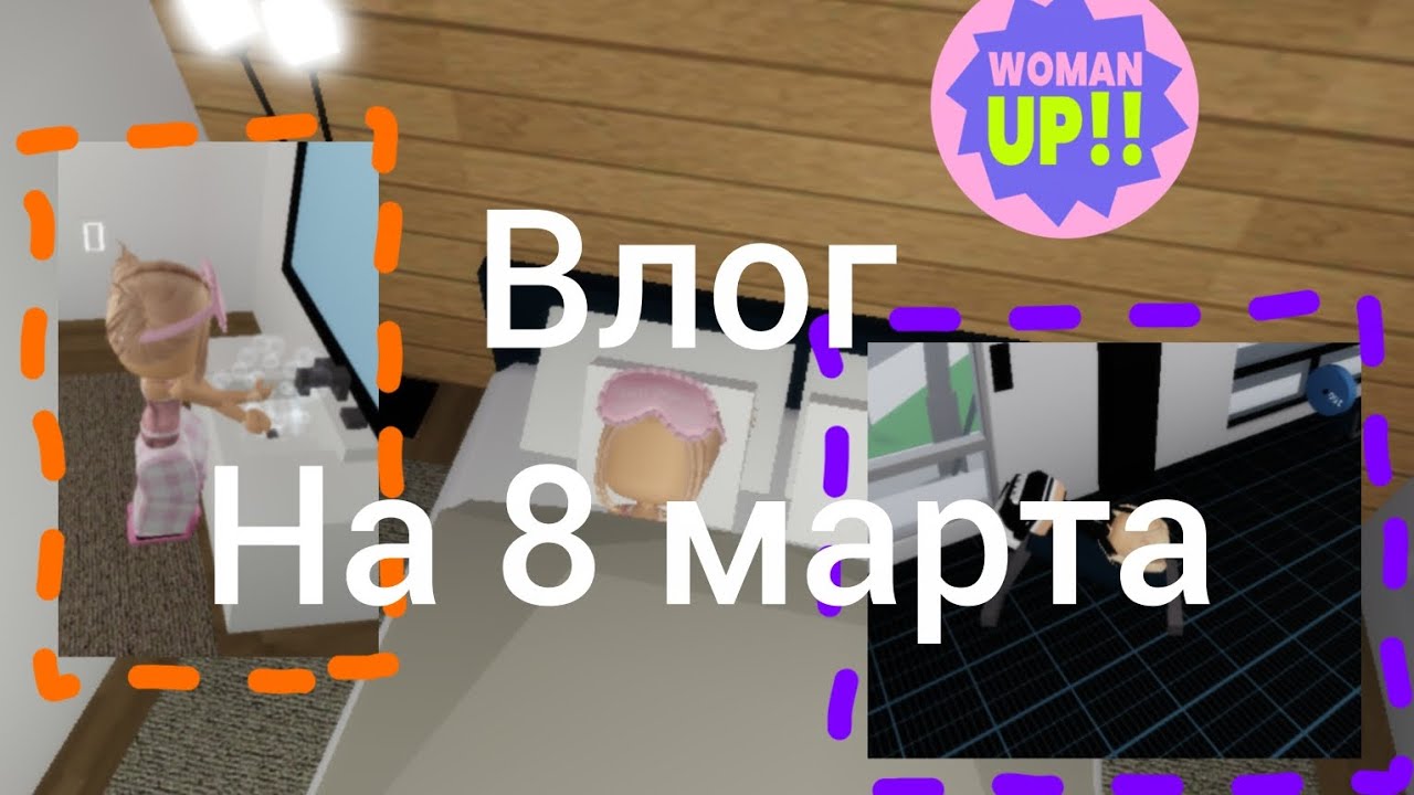 Влог на 8 марта #роблокс #лунара #брукхейвон 