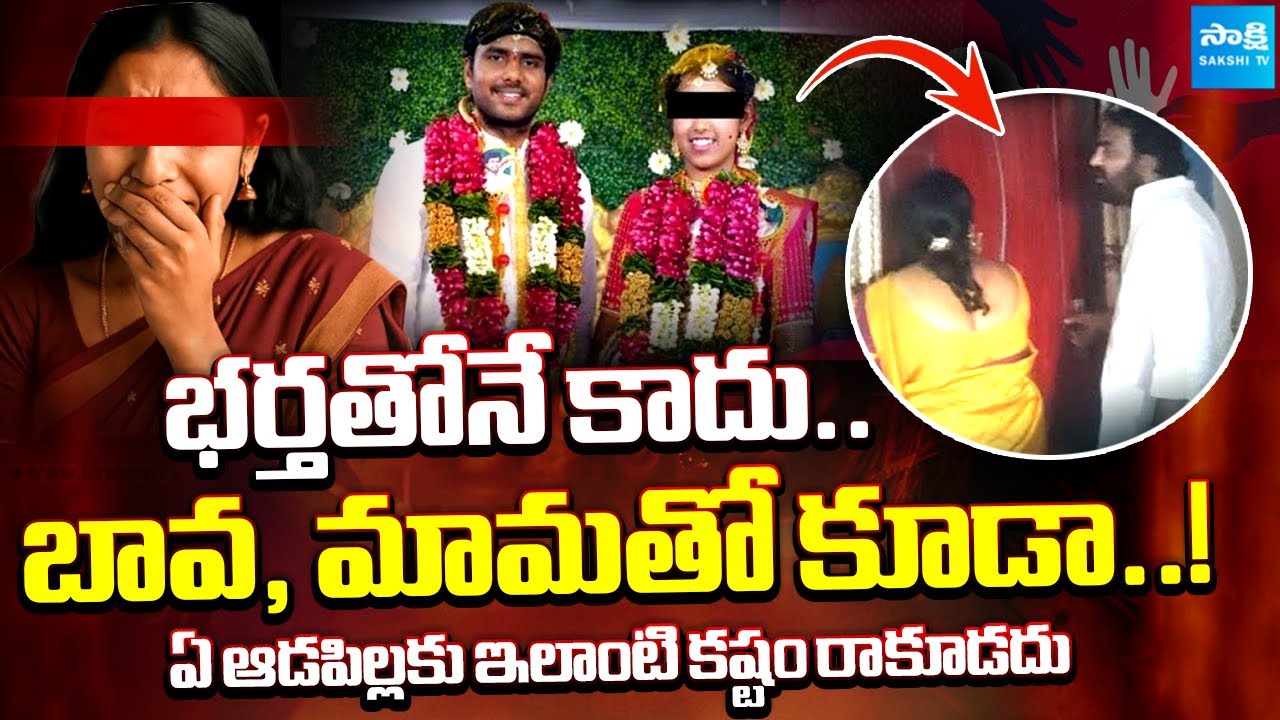 అత్తింటి వేధింపులు | Jangareddygudem Wife & Husband SHOCKING Incident | In-Laws Torture | Sakshi TV